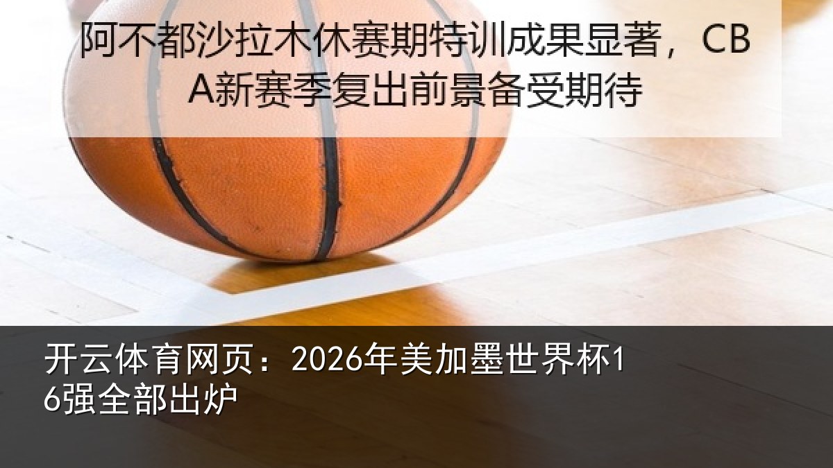 开云体育网页：2026年美加墨世界杯16强全部出炉