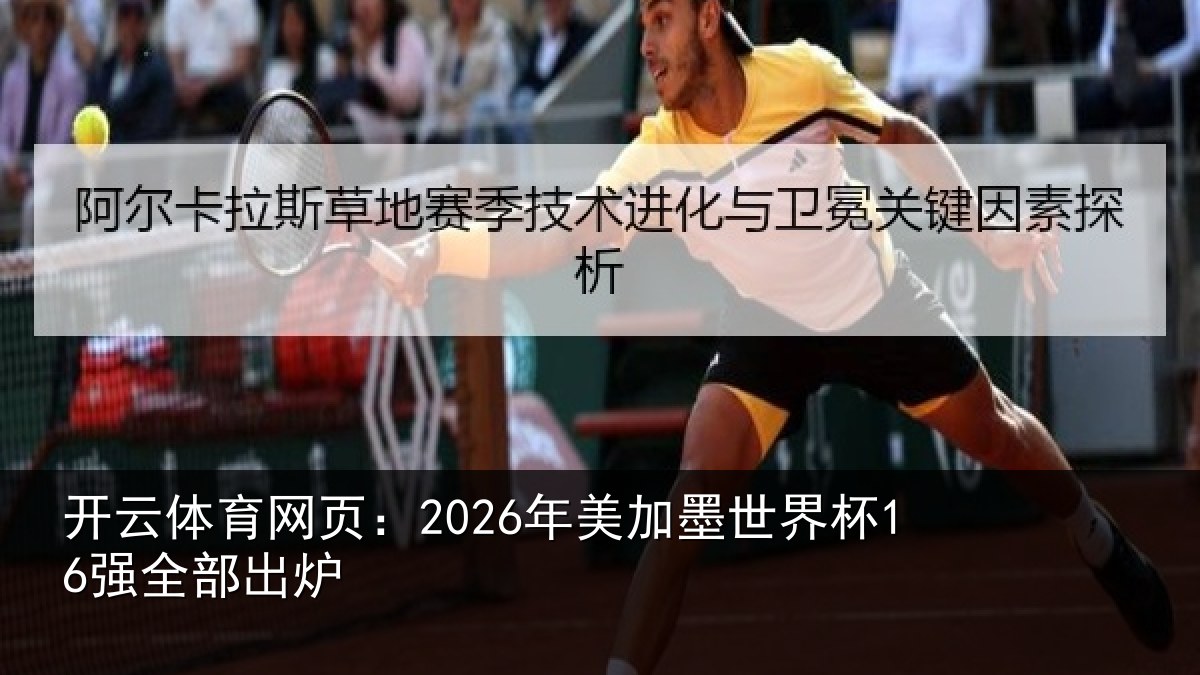 开云体育网页：2026年美加墨世界杯16强全部出炉