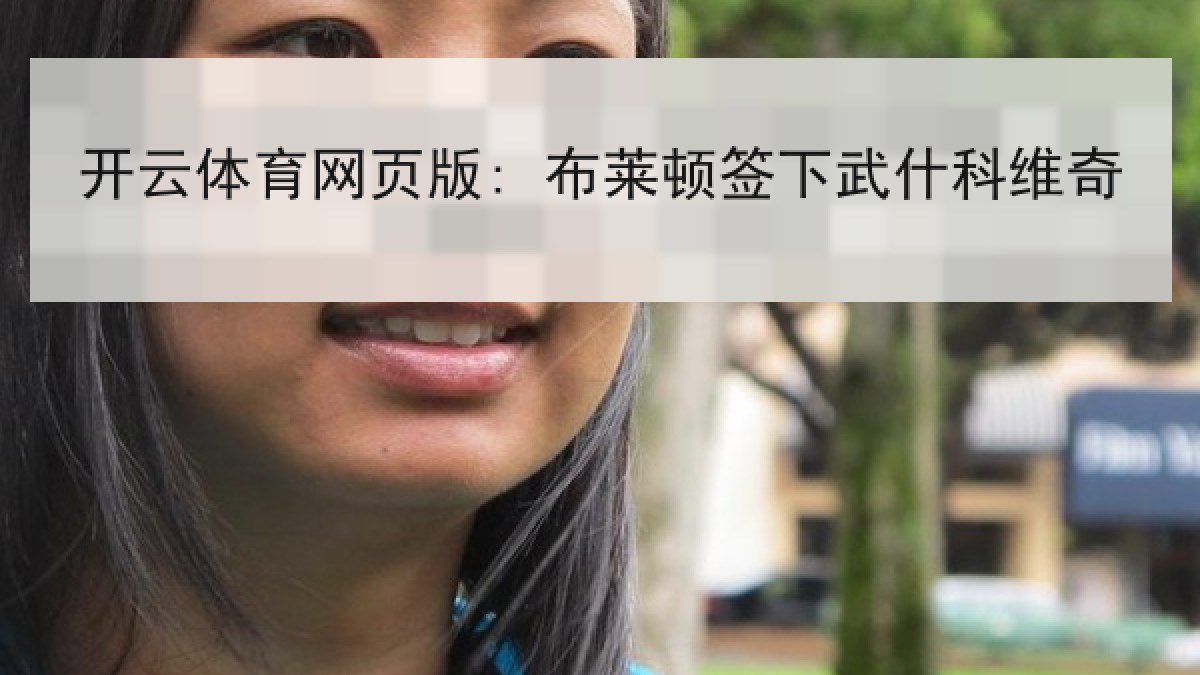 开云体育网页版: 布莱顿签下武什科维奇