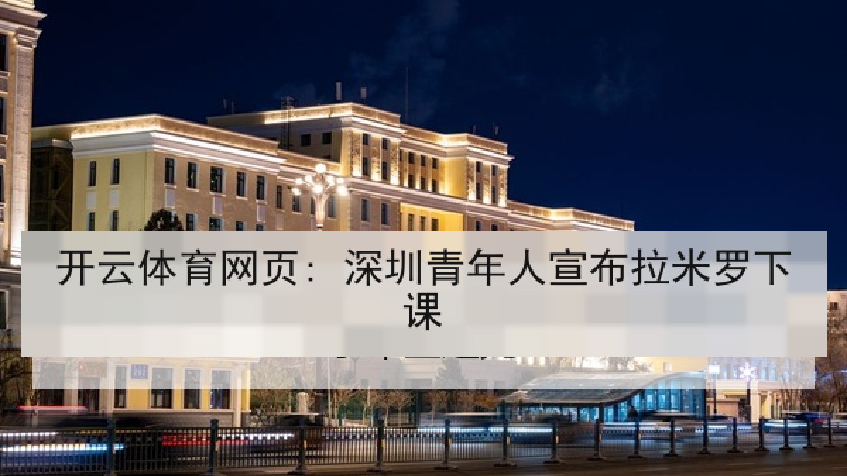 开云体育网页: 深圳青年人宣布拉米罗下课