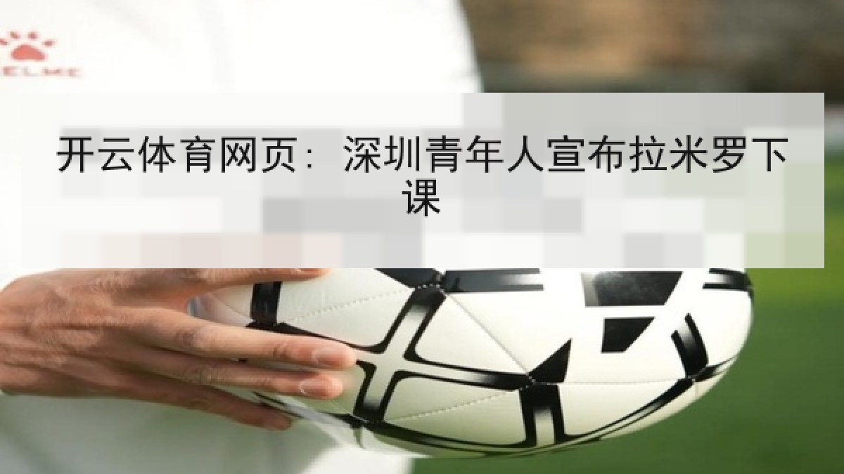 开云体育网页: 深圳青年人宣布拉米罗下课